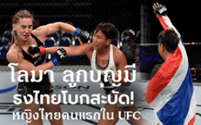 UFC-หญิงคนแรกของไทย